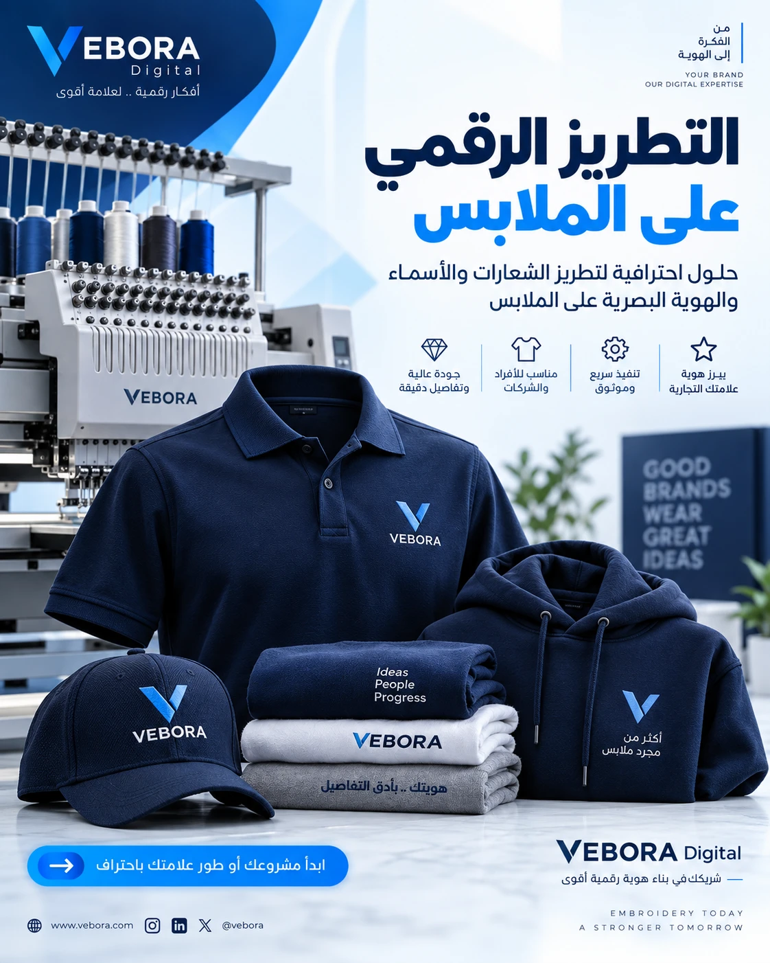 باقة تأسيس مشروع التطريز الرقمي على الملابس من VEBORA