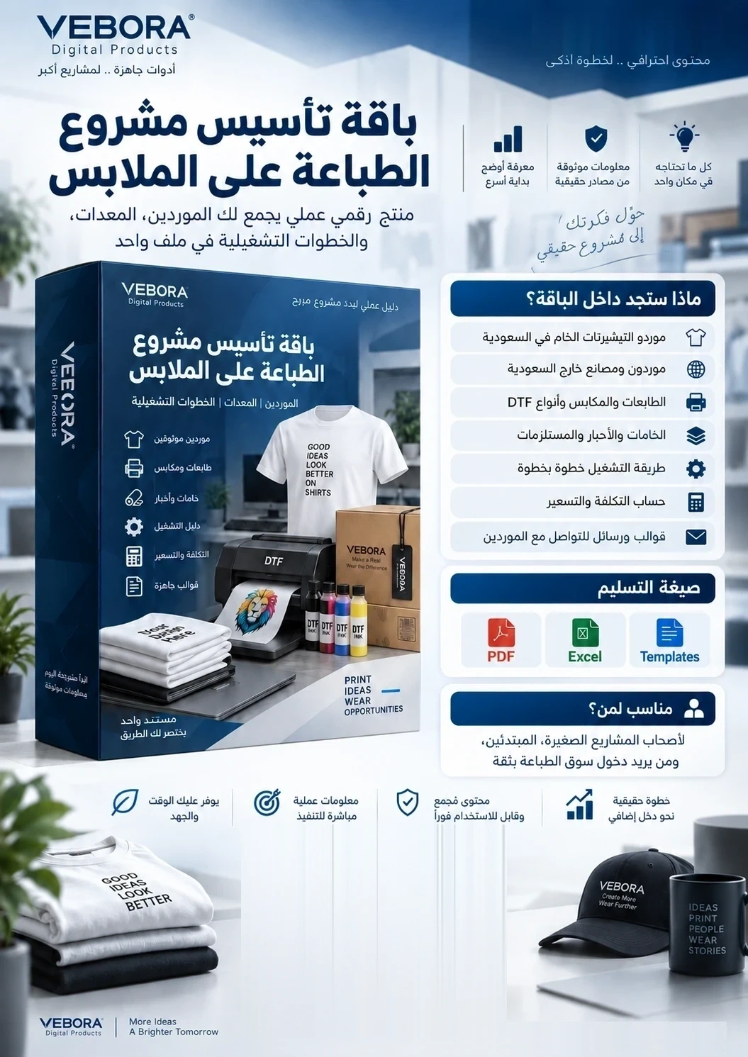 باقة تأسيس مشروع الطباعة على الملابس من VEBORA
